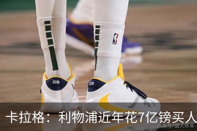 卡拉格：利物浦近年花7亿镑买人，伊劳拉接手的却是一副“烂牌”