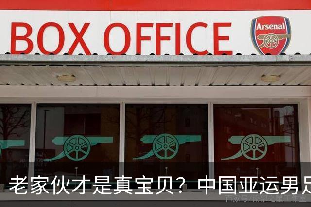 老家伙才是真宝贝？中国亚运男足力克朝鲜队，吴曦、张玉宁超龄组合发挥奇效