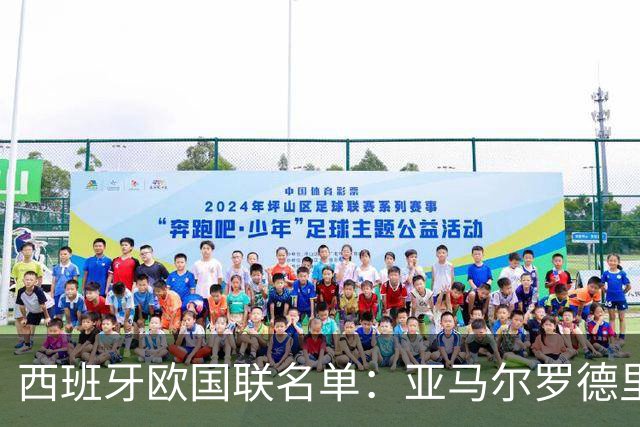 西班牙欧国联名单：亚马尔罗德里领衔 加维落选