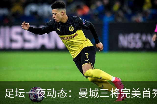 足坛一夜动态：曼城三将完美首秀造5-0惨案，尤文5球大捷走出阴霾